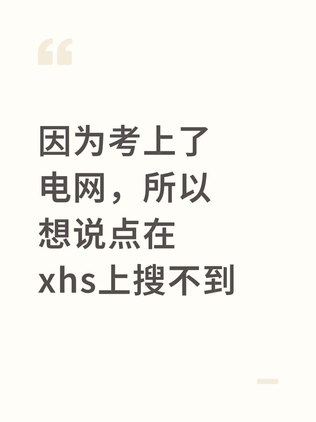 因为考上了电网，所以想说点在xhs上搜不到