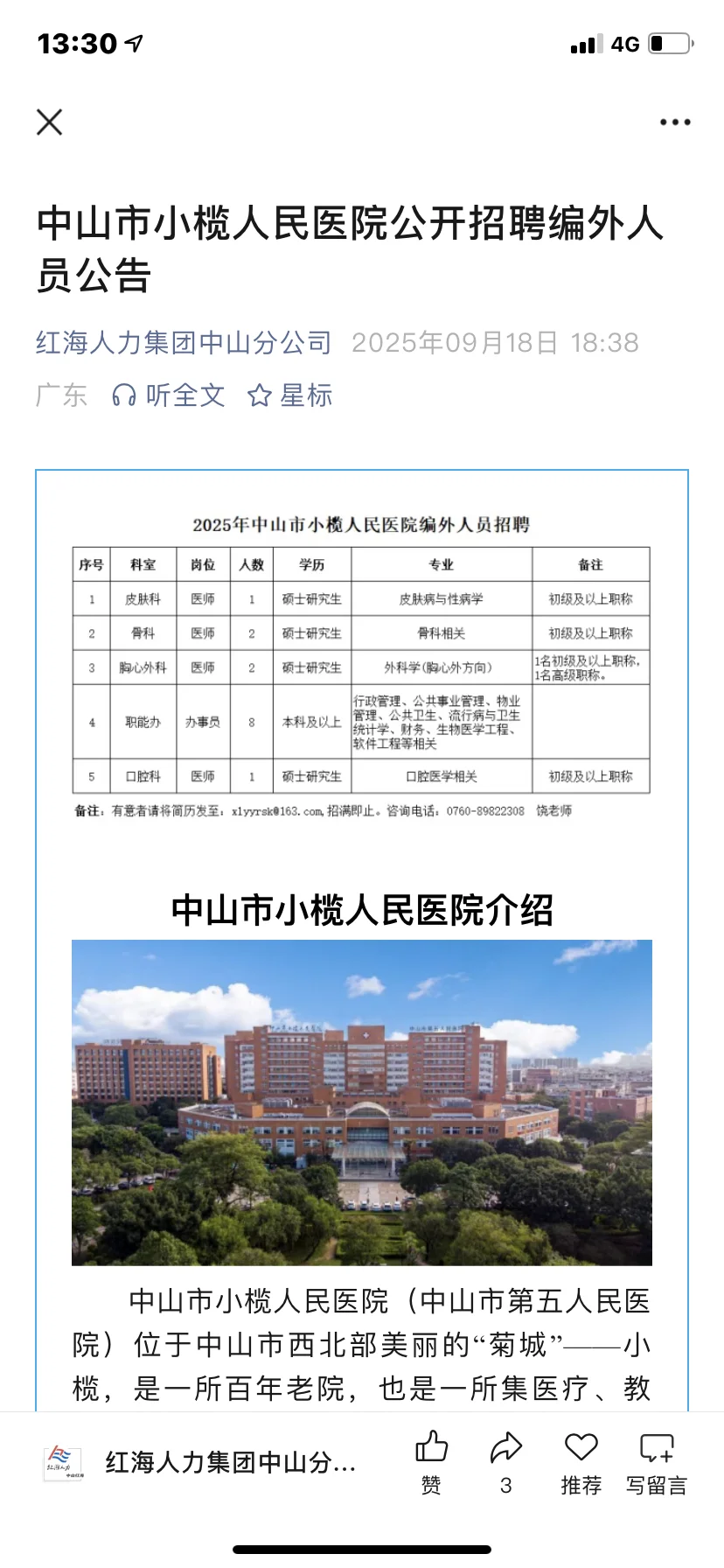 中山市小榄人民医院招聘14人～