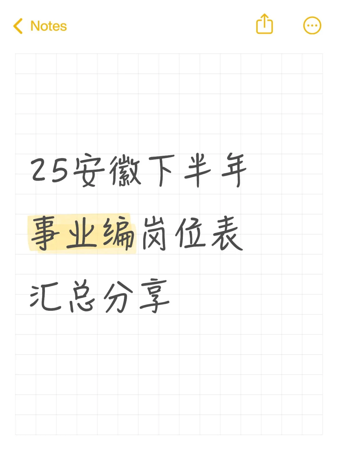 25安徽下半年事业编岗位表汇总分享