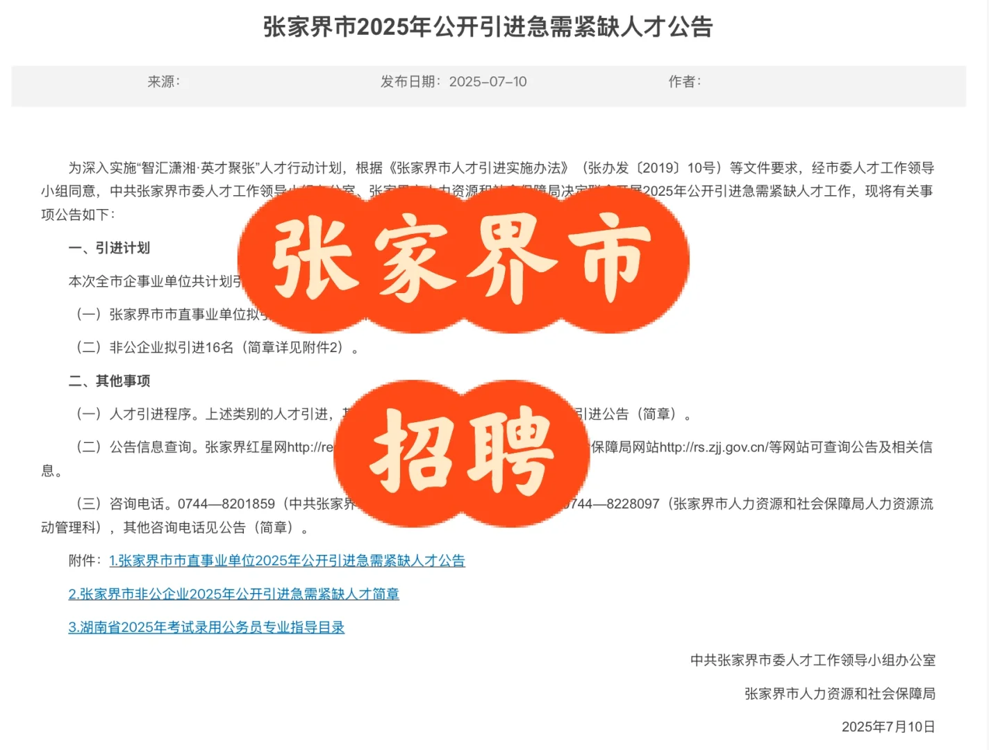 招聘｜张家界市招聘