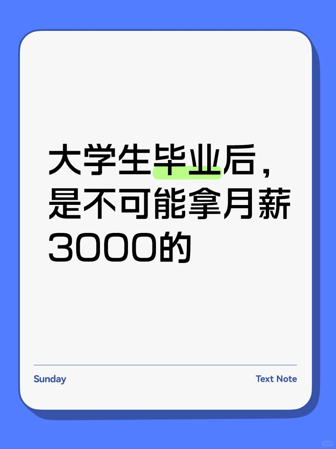 大学生毕业后是不可能拿月薪3000的