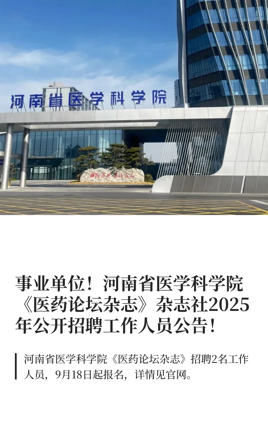 河南省医学科学院《医药论坛杂志》招聘公告