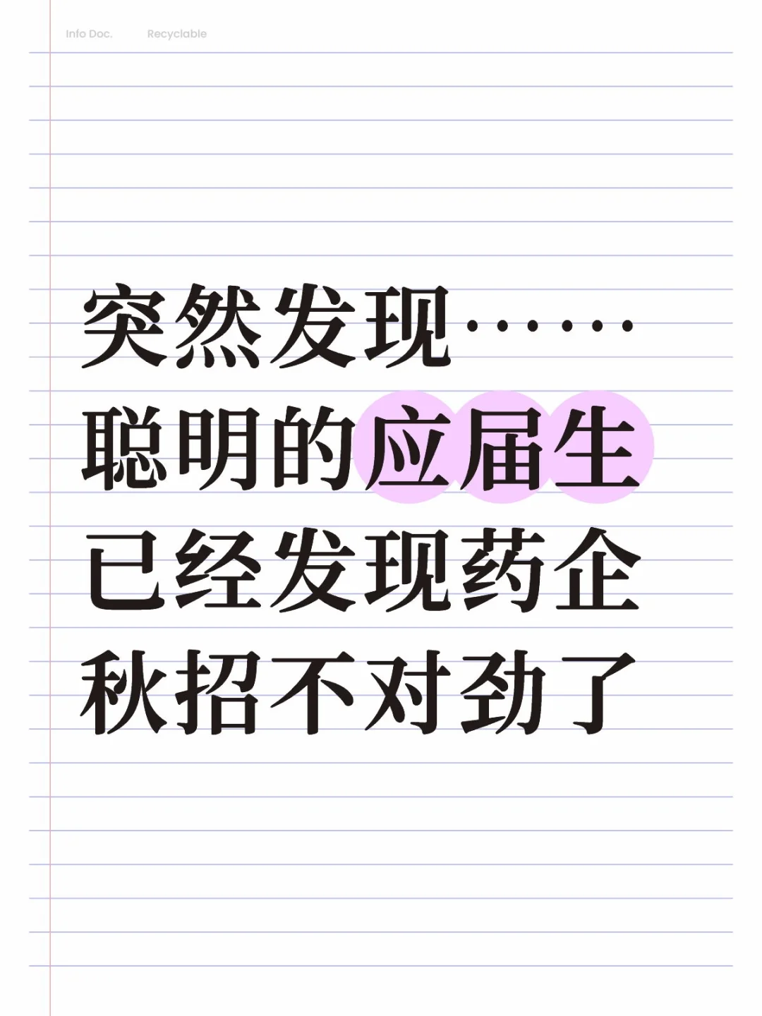 聪明的应届生，已经发现药企秋招不对劲了…