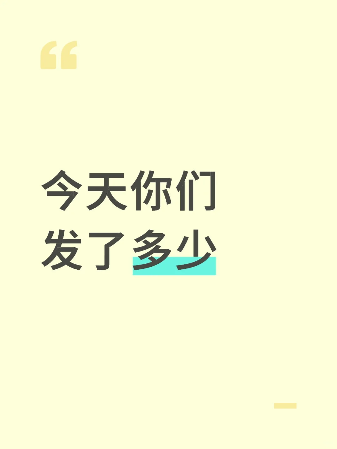 你们今天发了多少