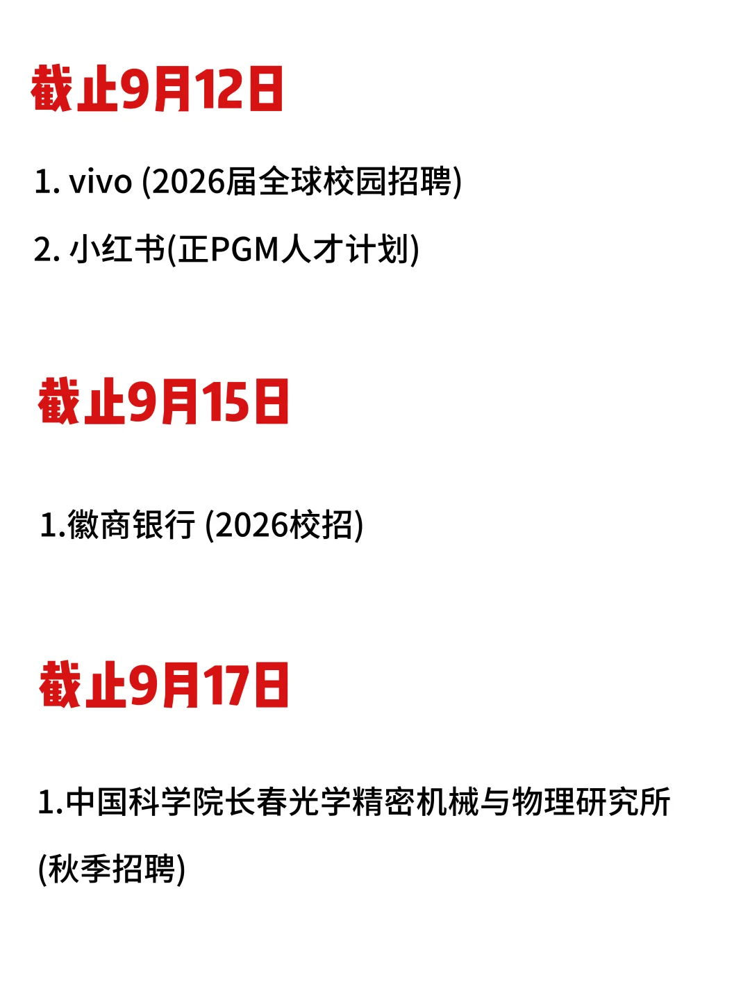 26届校招截止时间表汇总❗️9月中旬赶紧投了