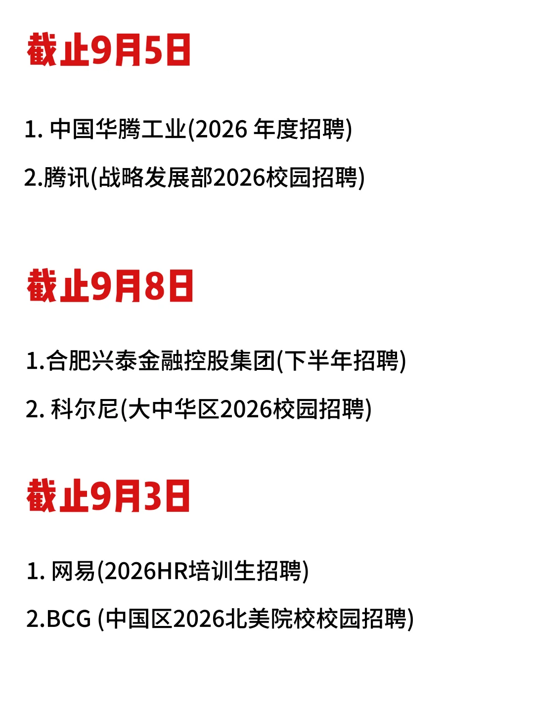 26届校招截止时间表汇总❗️9月中旬赶紧投了