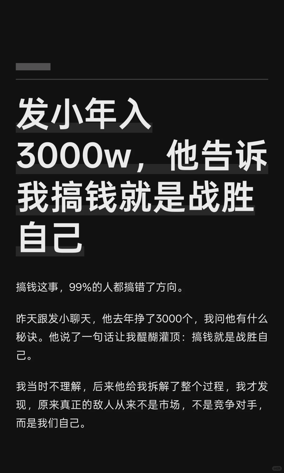 发小年入3000w，他告诉我搞钱就是战胜自己