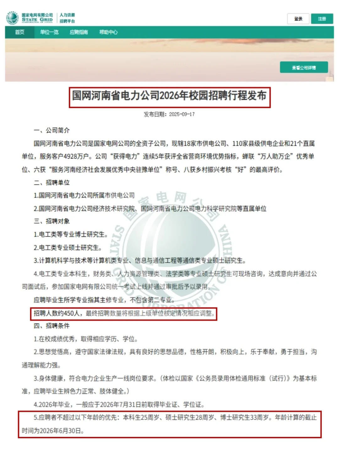 河南电网26届校园招聘开启！共招450人
