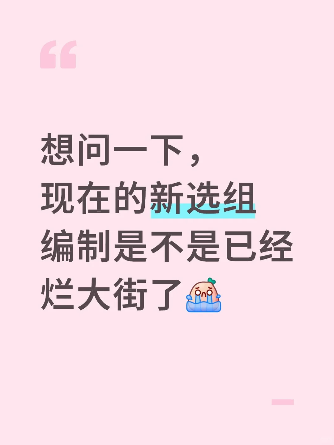 想问一下，现在的新选组编制是不是已经烂大