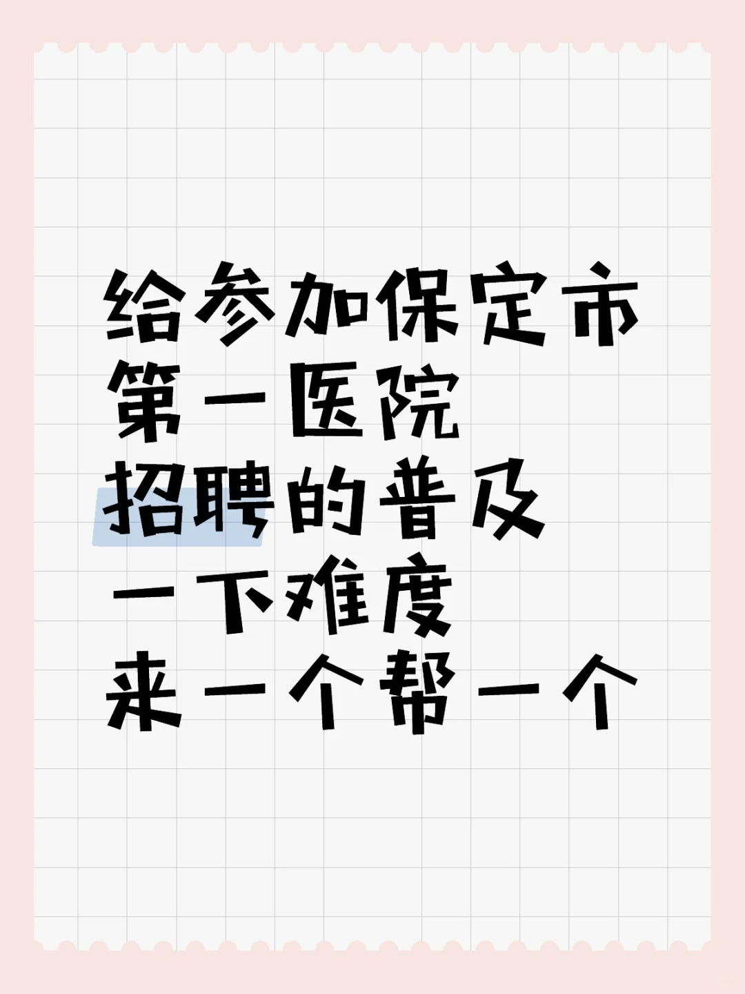 给参加保定市第一医院招聘的普及一下难度
