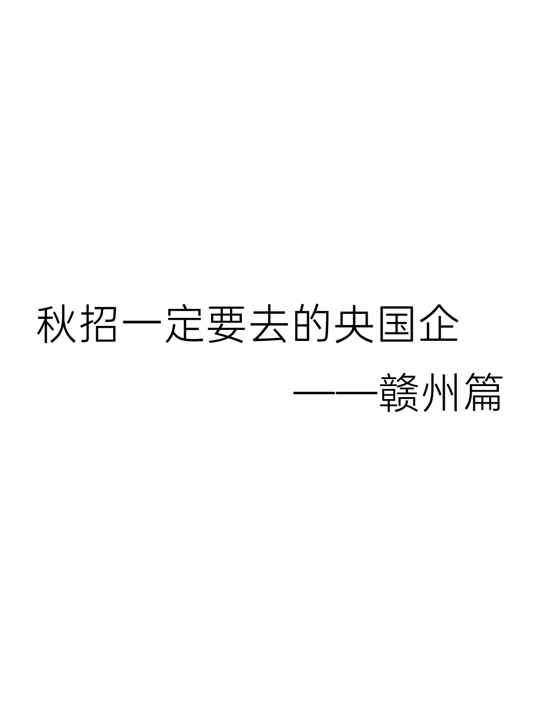 秋招一定要去的央国企——赣州篇