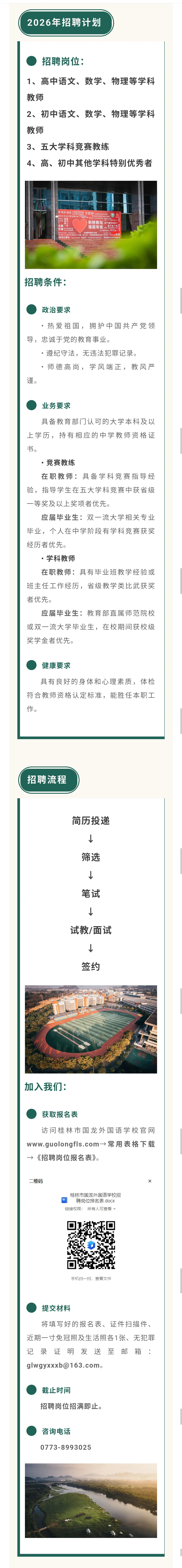 桂林市国龙外国语学校招聘
