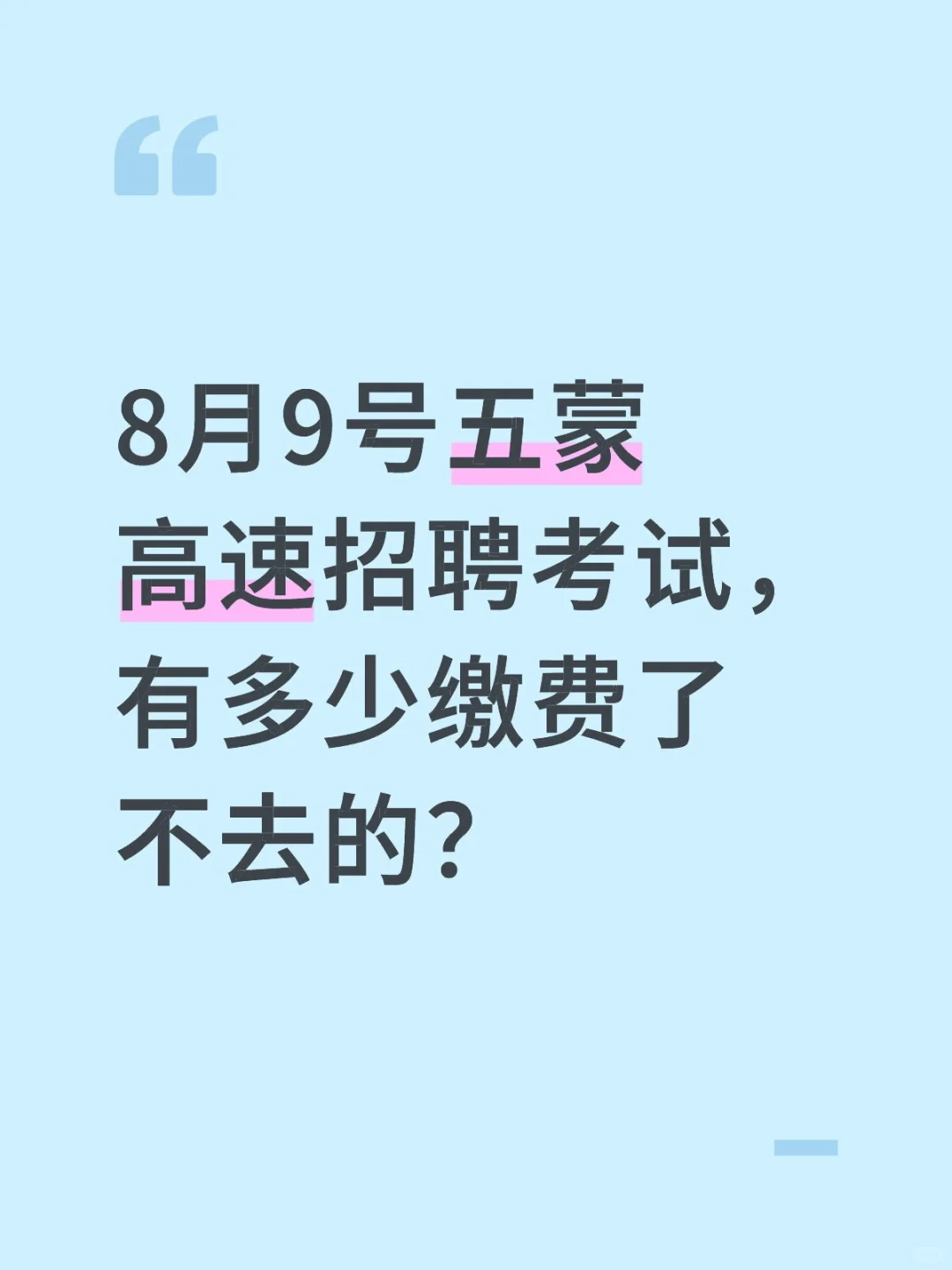 五蒙高速招聘