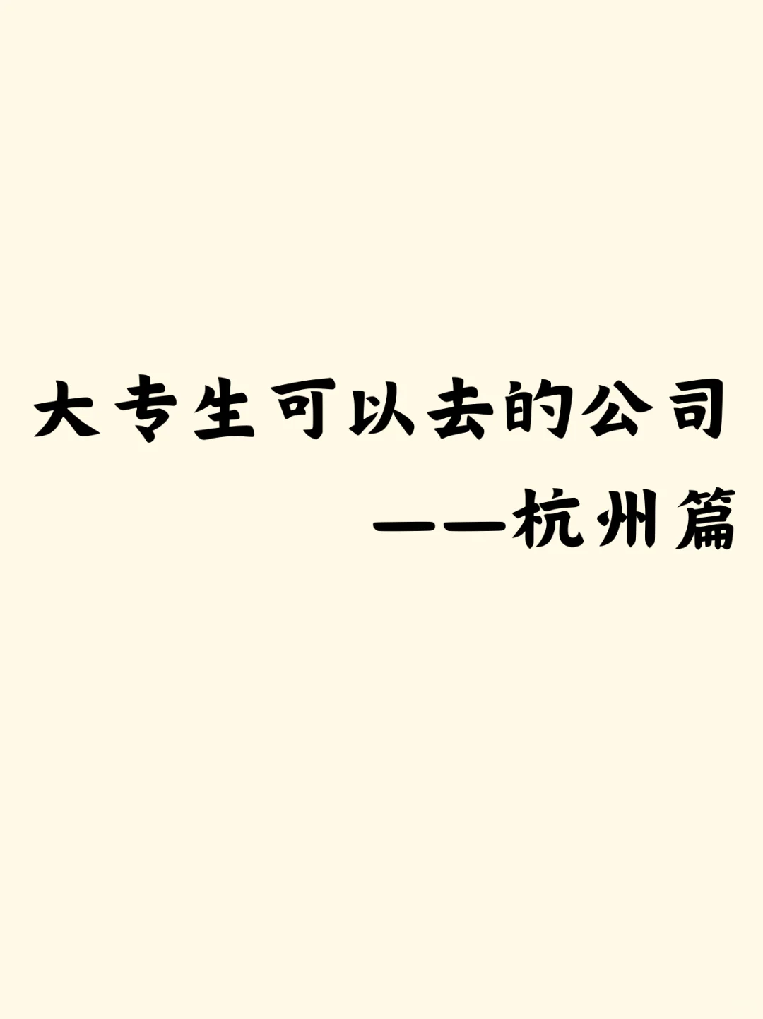 大专生可以去的公司——杭州篇