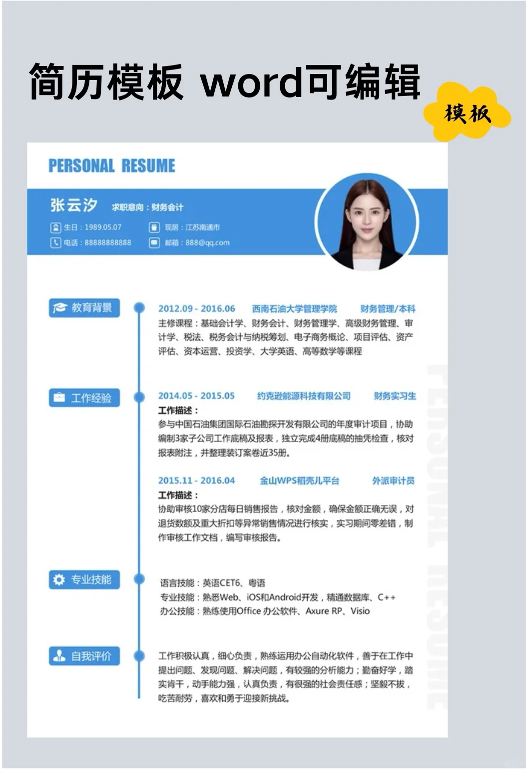 🌟简历模板 | 实习简历无经验校招简历