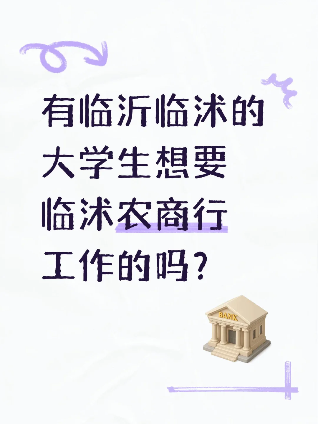 有临沂临沭的同学需要临沭农商行工作的吗