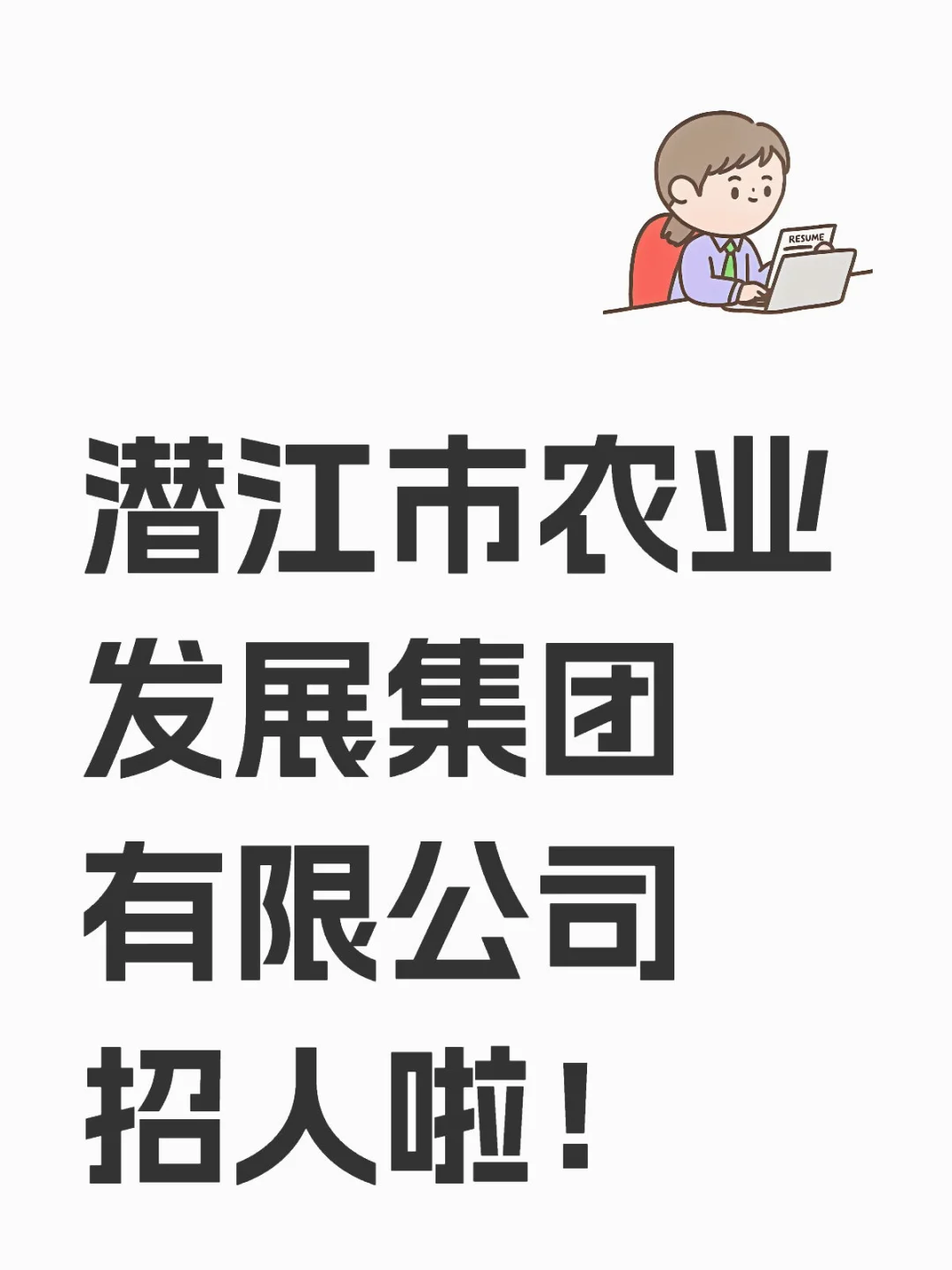 潜江市农业发展集团有限公司招人啦！
