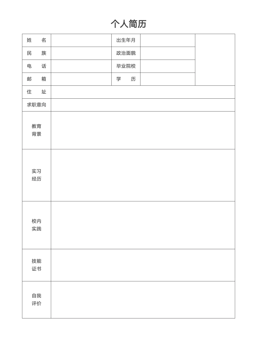 【简历模板】通用版空白简历表格，手机可填