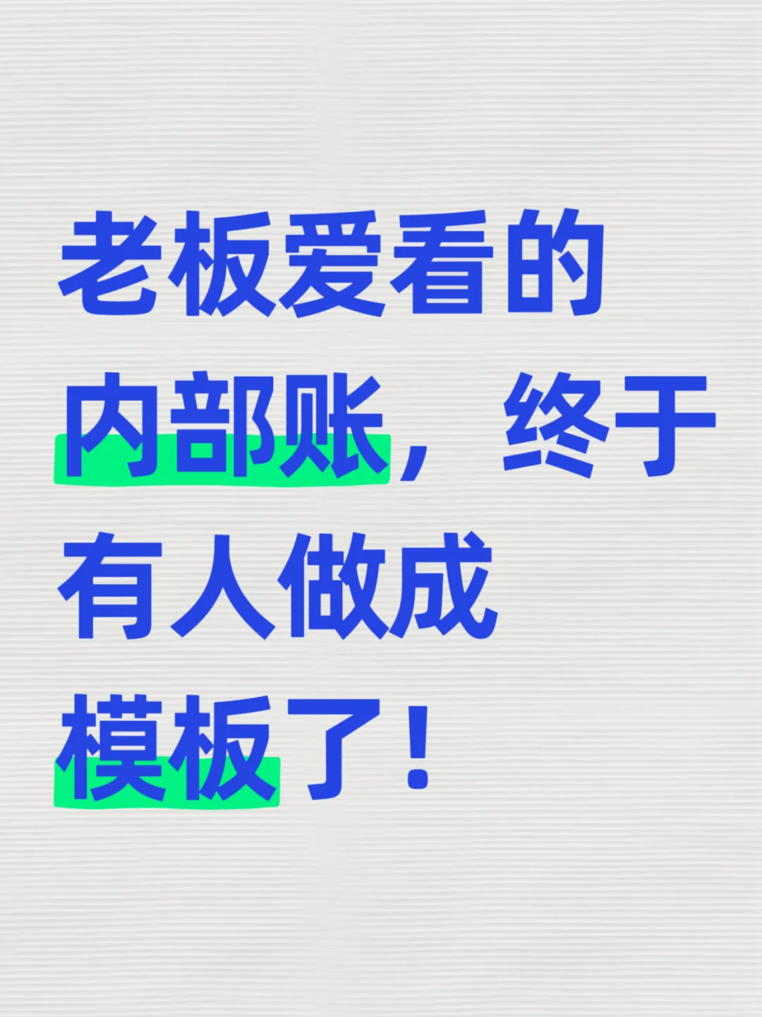 老板最爱看的内部账，终于有人做成模板了！