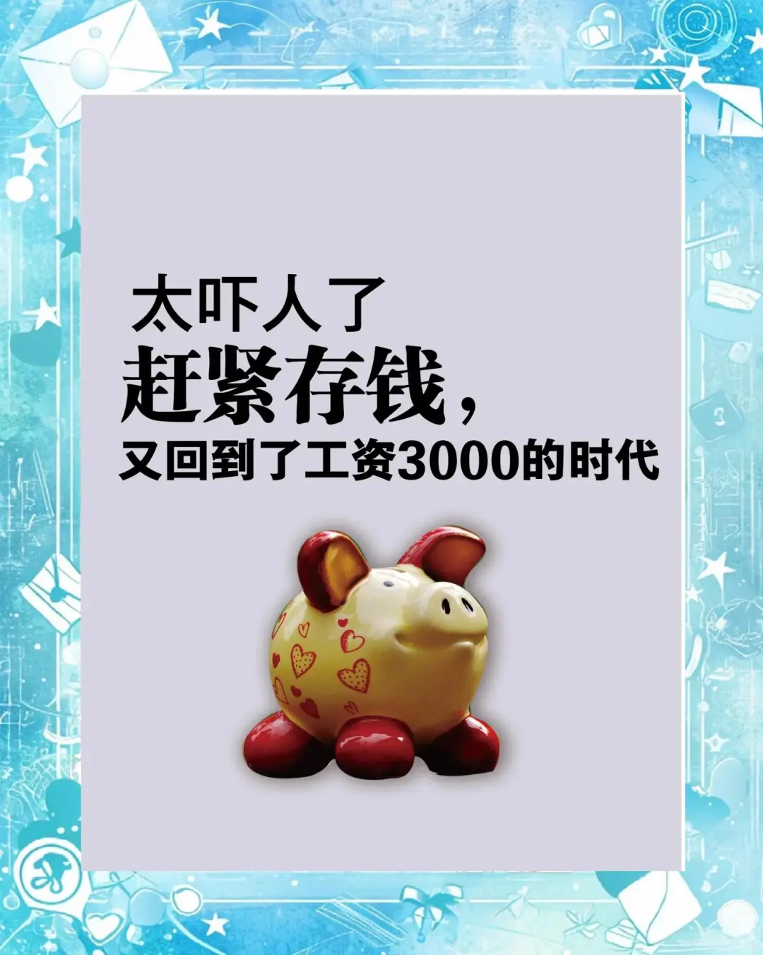 月薪3000时代回归，我们该怎么办？