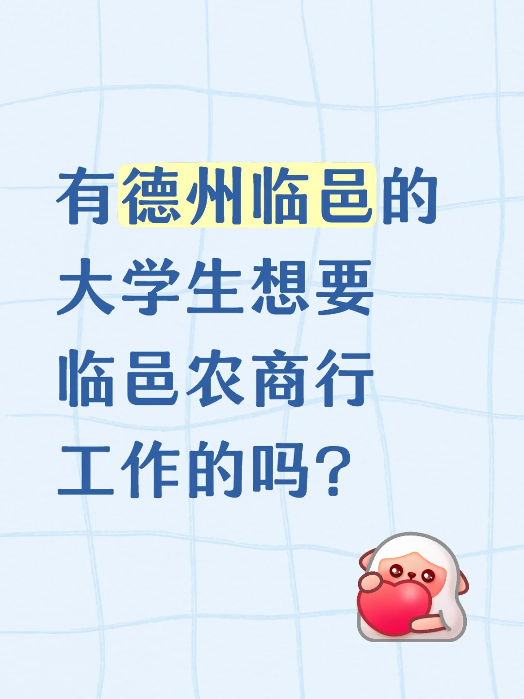 有德州临邑的大学生想要临邑农商行工作的吗