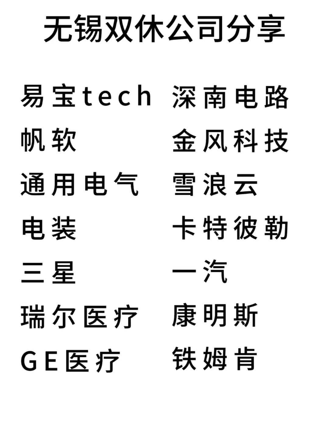 双休且不卷的公司:无锡篇！