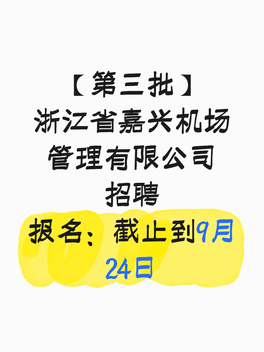 浙江省嘉兴机场管理有限公司招聘啦