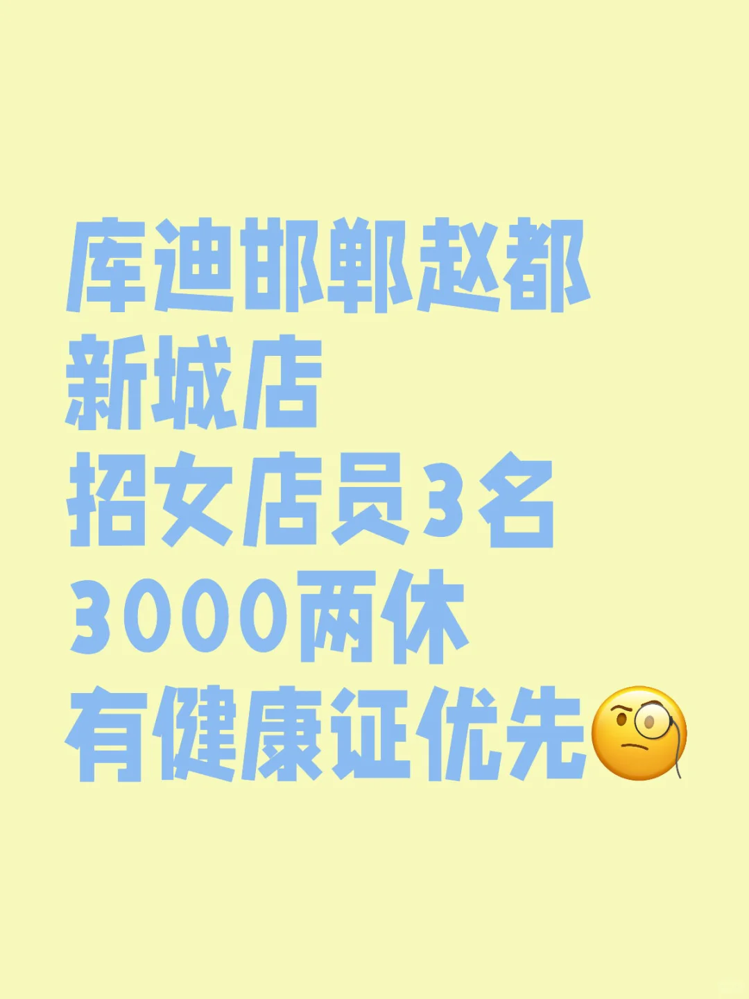 赵都新城库迪招聘女店员