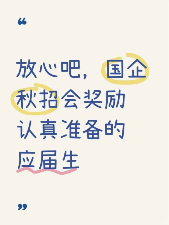 放心吧，国企秋招会奖励认真准备的应届生