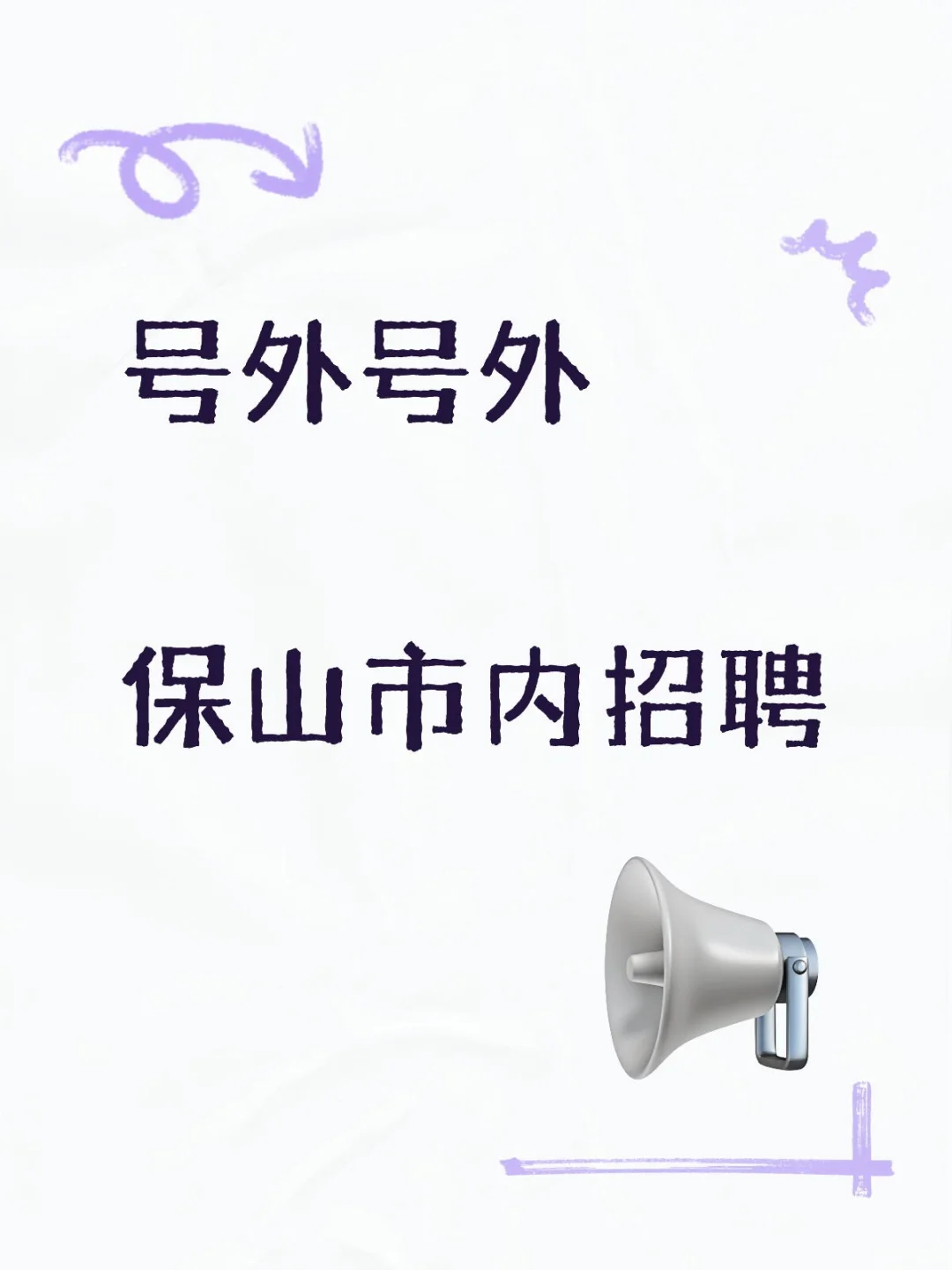 保山市招聘公告（2025年09月08日发布）直取