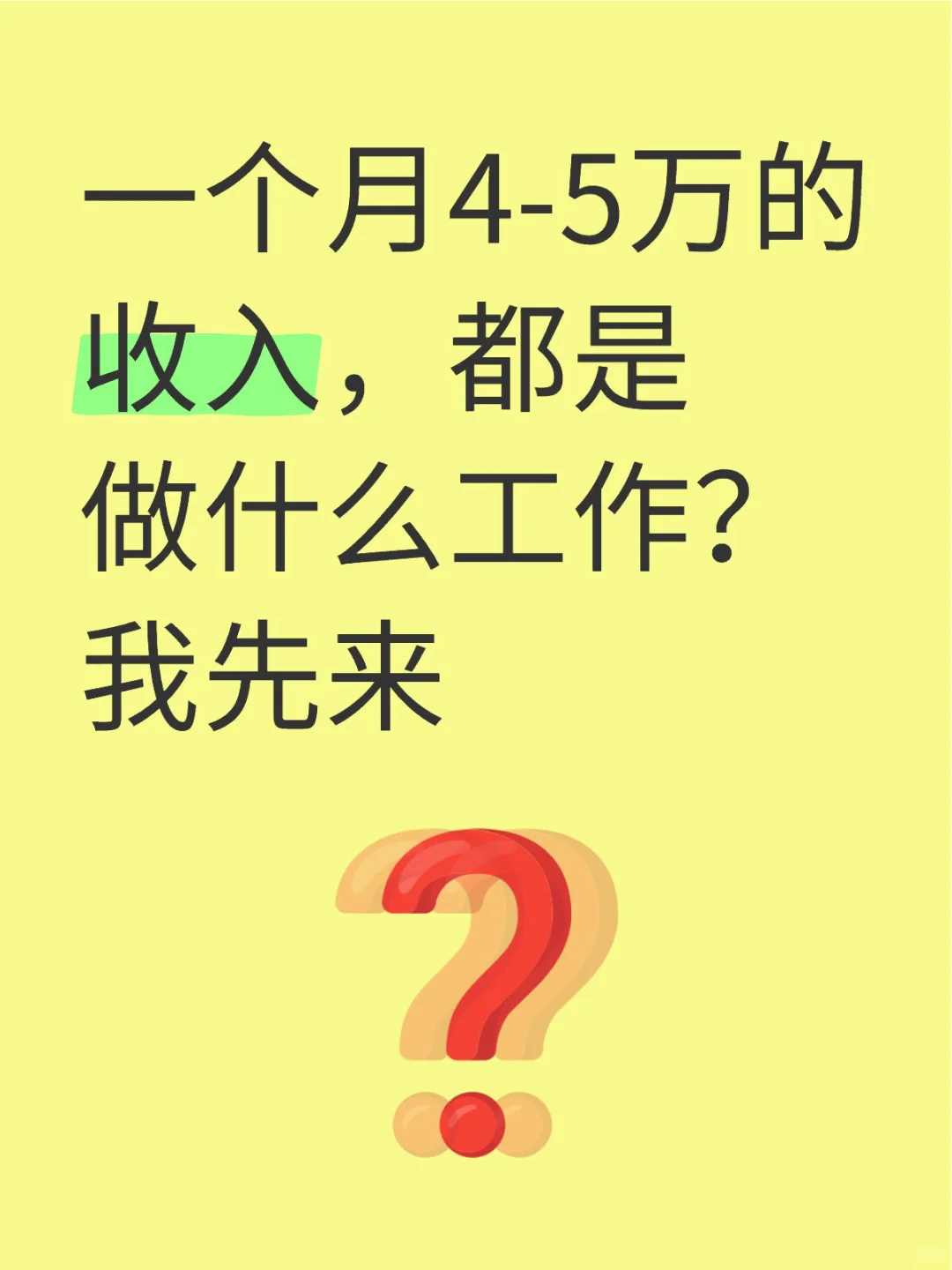 一个月4-5万的收入，都是做什么工作？
