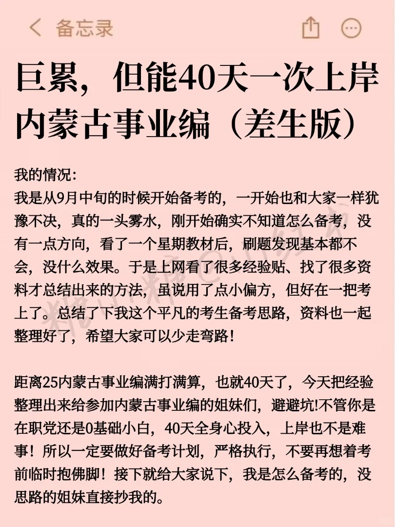巨累，但能40天过内蒙古事业编（阳间作息版