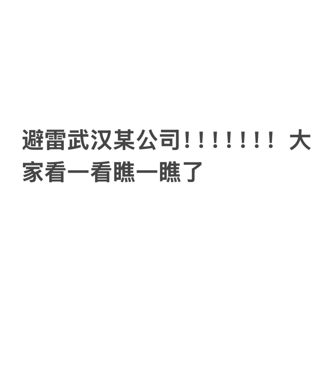 避雷武汉某公司！！！