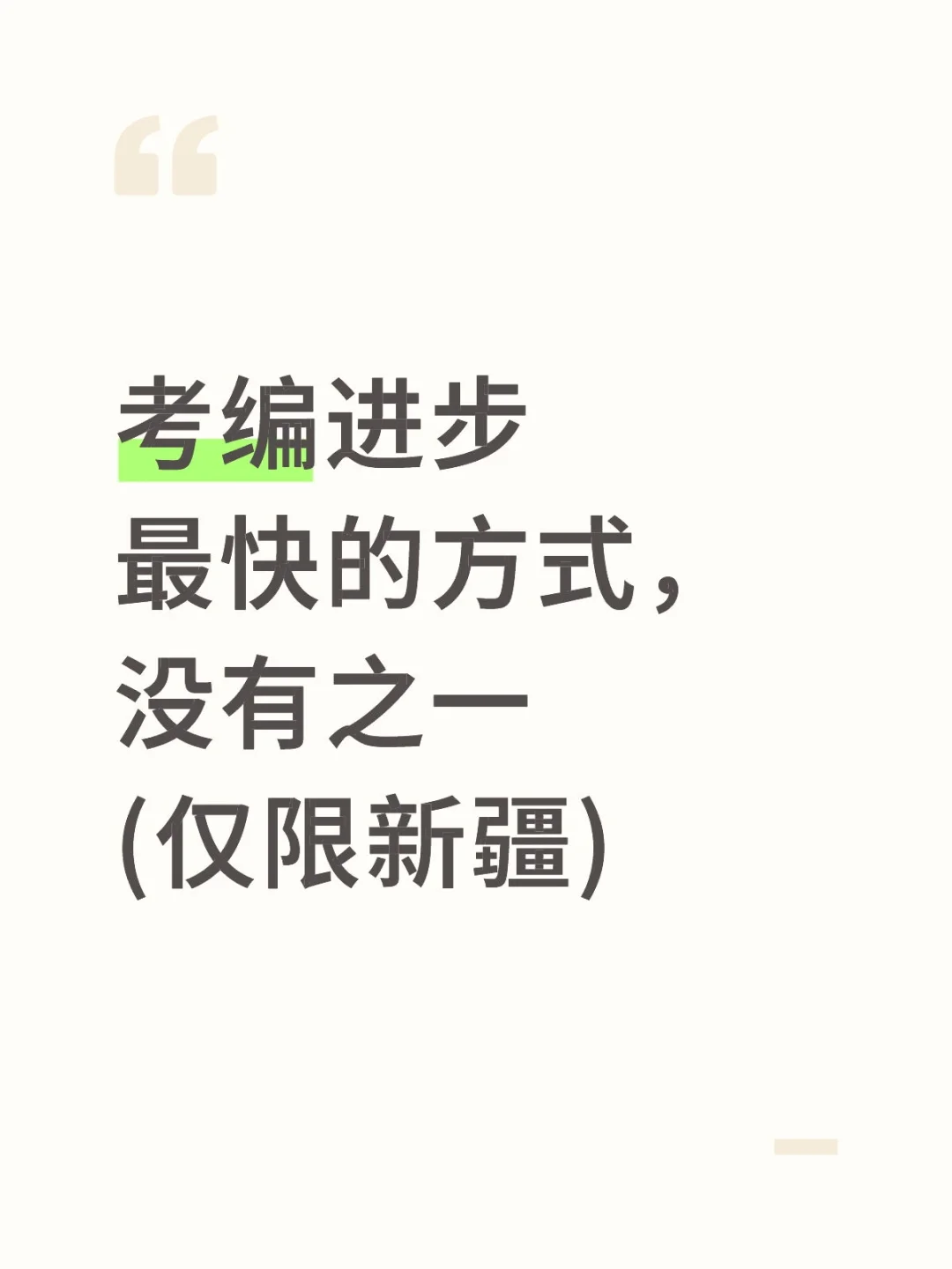新疆事业编进步最快的方式，没有之一