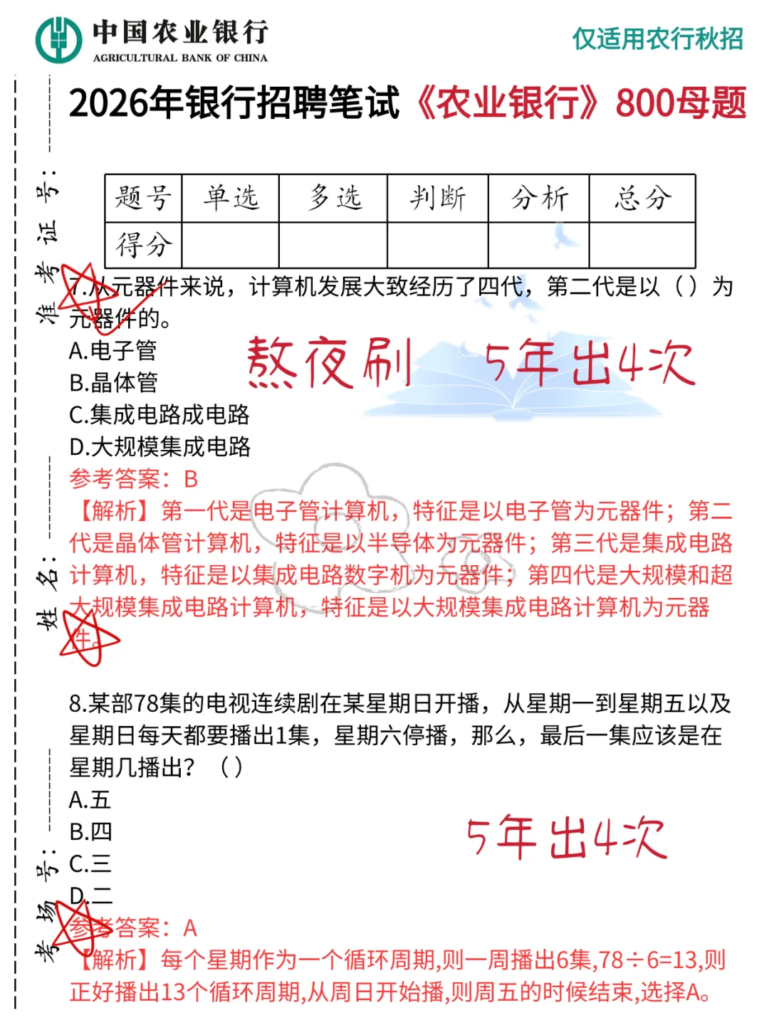 瞬间不急农行，就考这800题，7天背完保底80