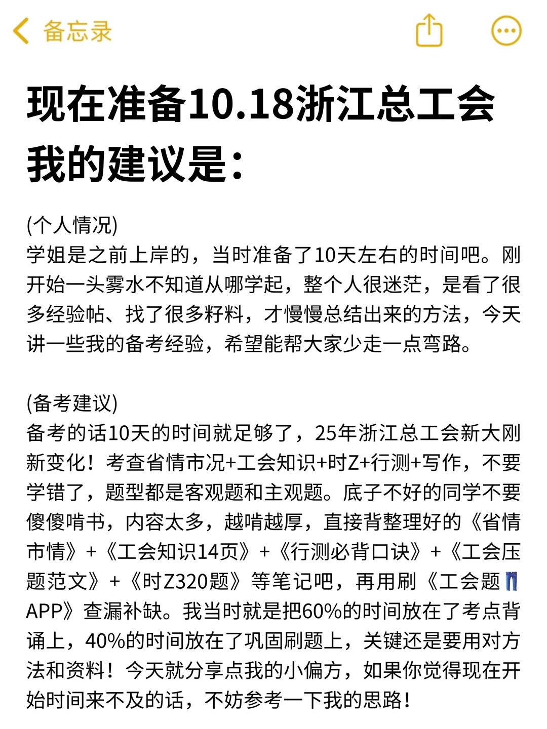 现在开始备考10.18浙江总工会招聘，我的建议