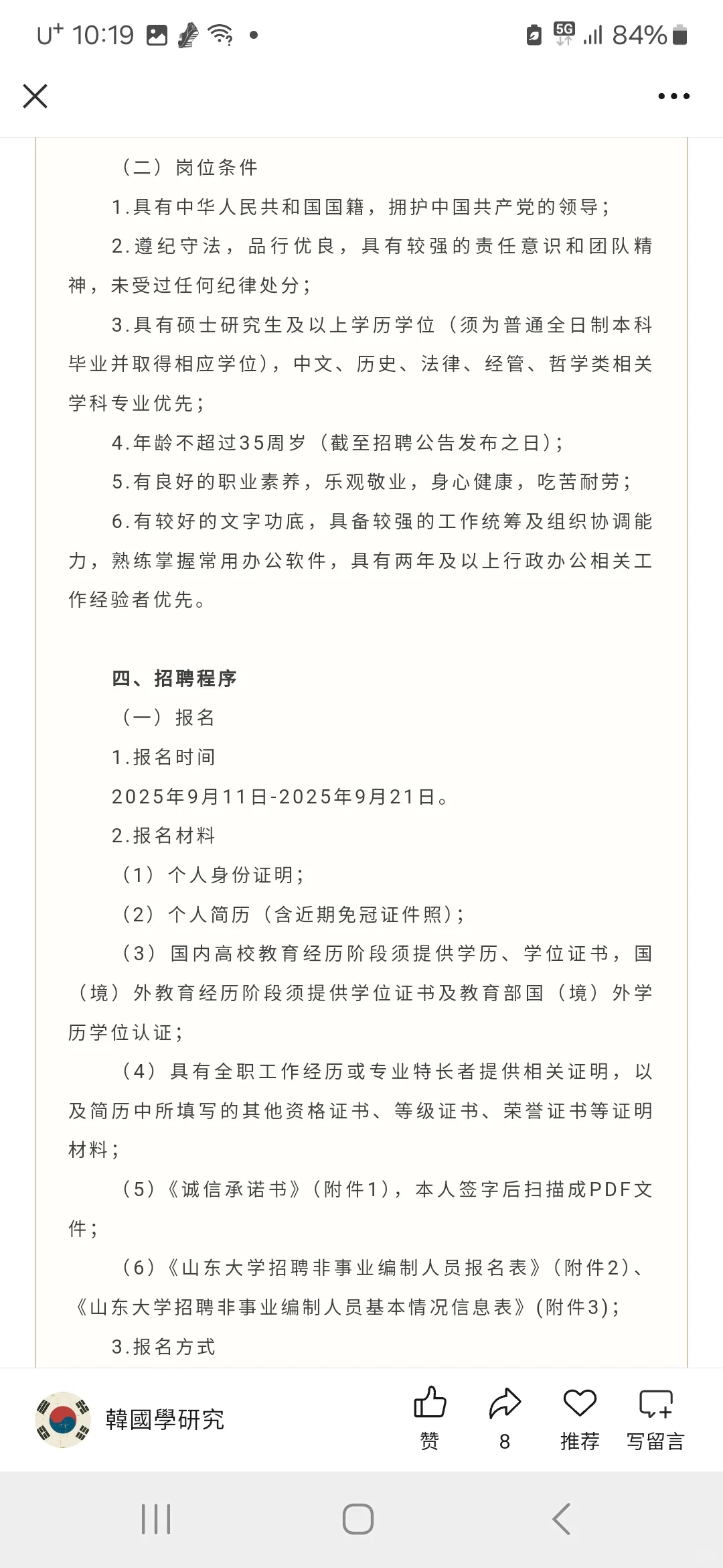 山大招聘全球汉籍办公室非编制人员