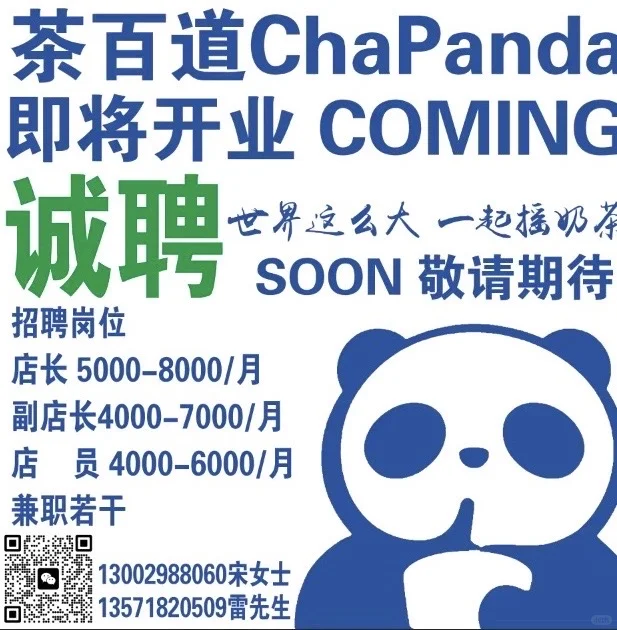 土门茶百道招聘啦