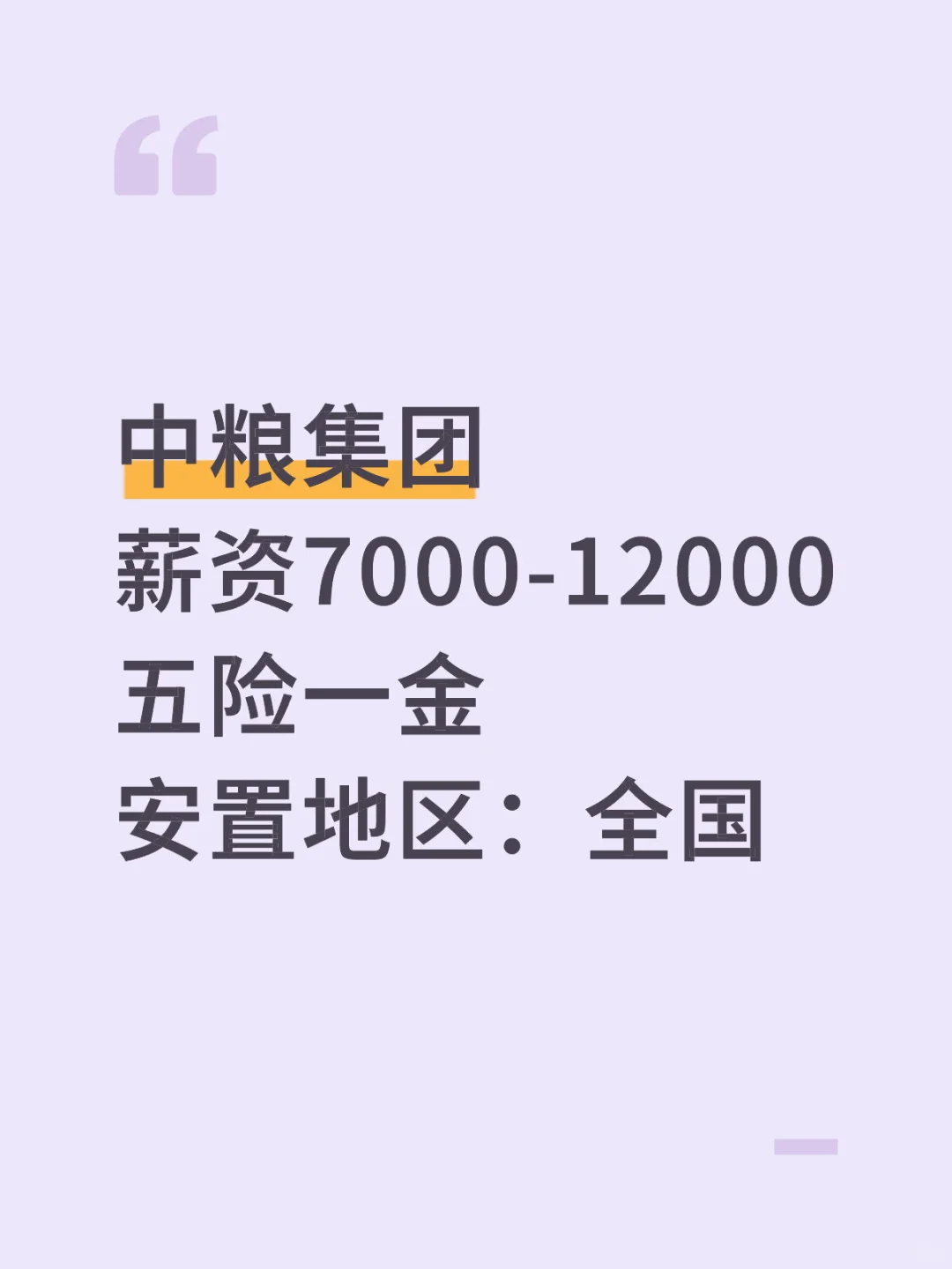 中粮集团急招人！