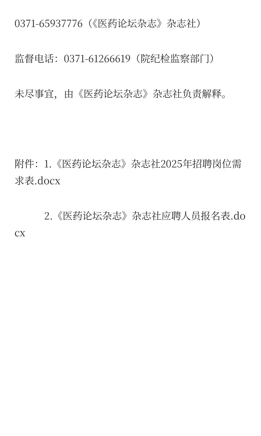 河南省医学科学院《医药论坛杂志》招聘公告