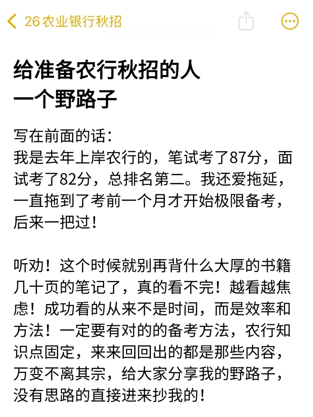 给准备裸考中国农业银行的人，一个野路子