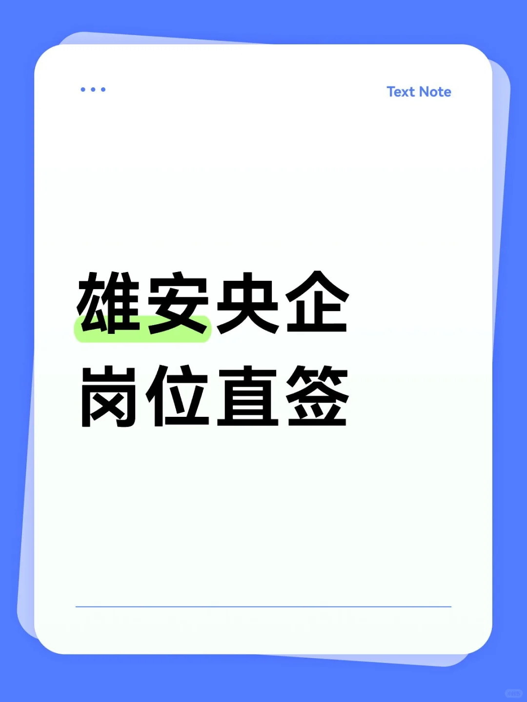雄安央企