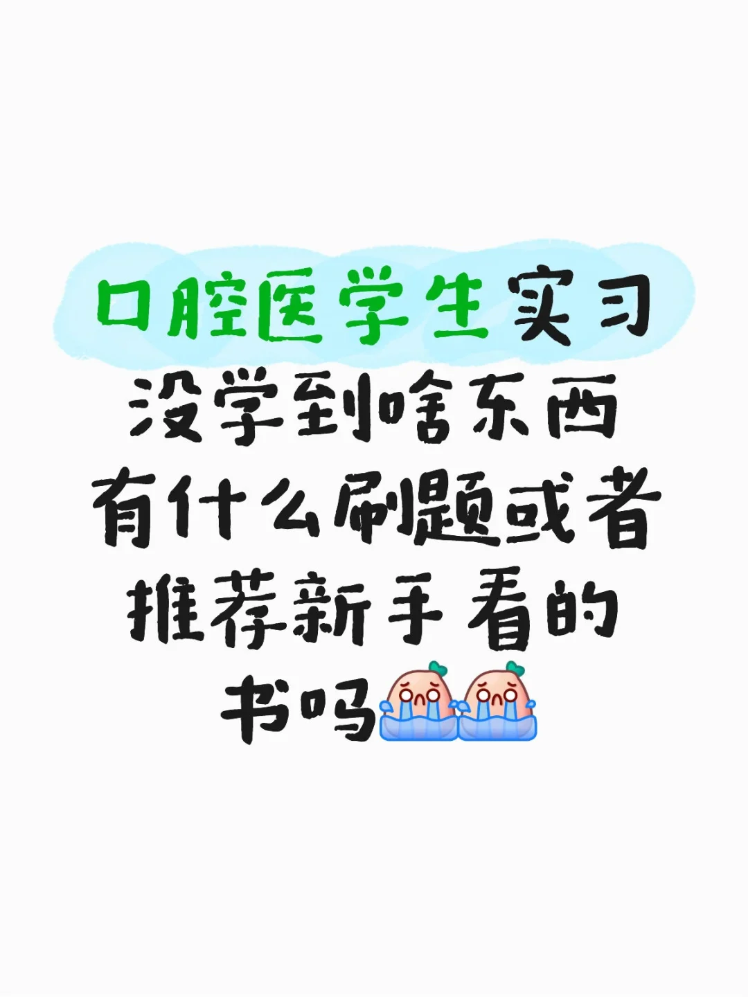 口腔医学实习生