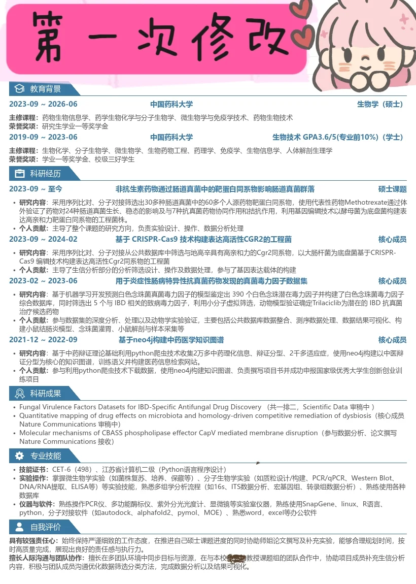 26生物硕士简历求建议指导