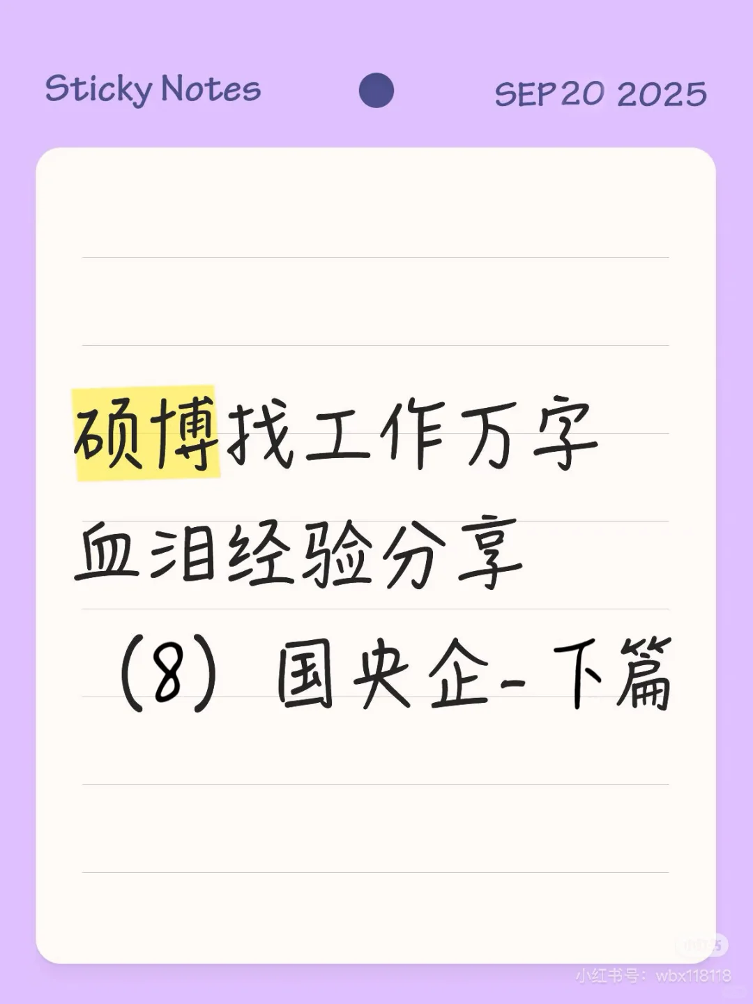 硕博找工作万字血泪经验分享（8）国央企-下篇