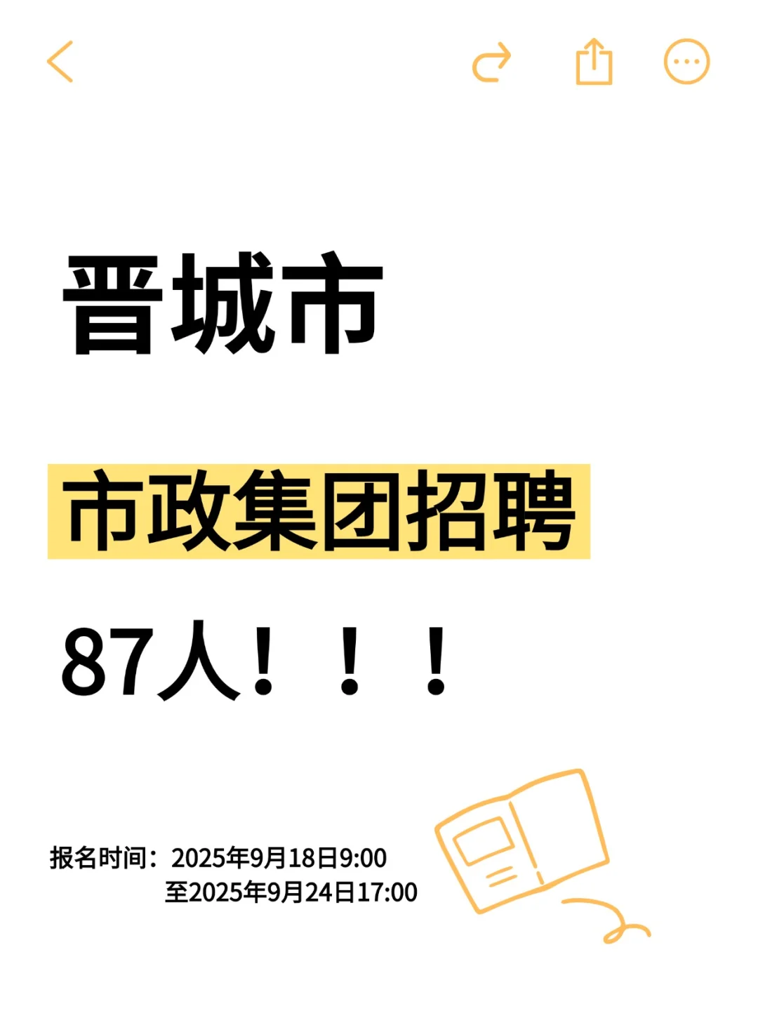 晋城市政集团招聘87人！