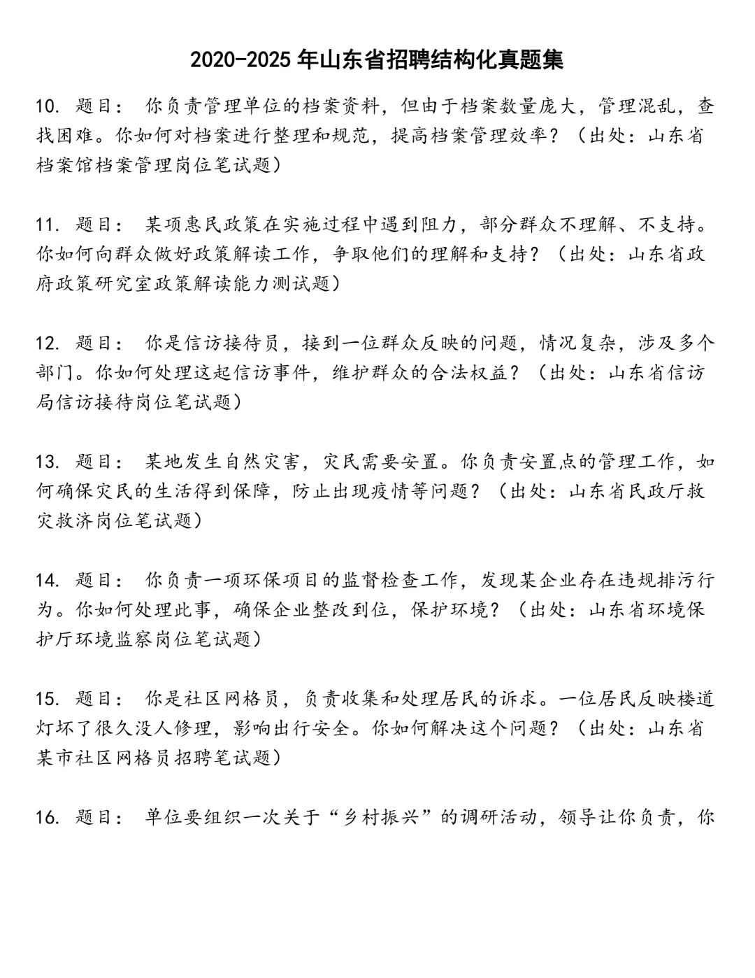 山东省招聘结构化笔试真题