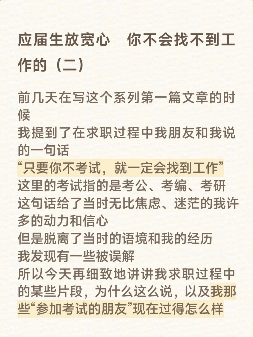 应届生放宽心 你不会找不到工作的（二）