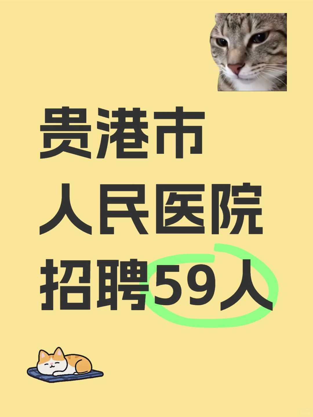 贵港市人民医院招聘59人
