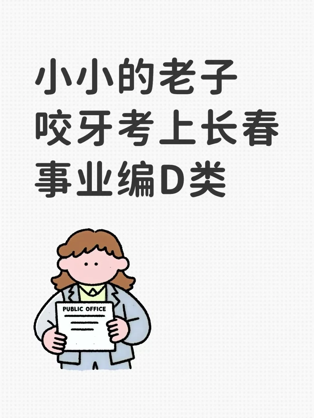 小小的老子咬牙考上长春事业编D类